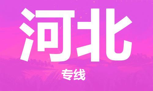 惠州到河北物流專線_惠州至河北物流公司_惠州到河北貨運(yùn)專線 惠州到河北物流專線_惠州至河北物流公司_惠州到河北貨運(yùn)專線