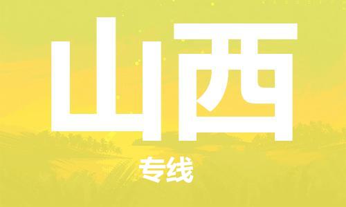 惠州到山西物流專線_惠州至山西物流公司_惠州到山西貨運專線 惠州到山西物流專線_惠州至山西物流公司_惠州到山西貨運專線
