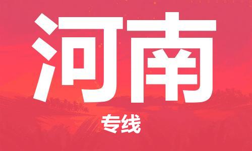 廣州到河南物流專線-廣州至河南物流公司-廣州到河南貨運(yùn)專線 廣州到河南物流專線-廣州至河南物流公司-廣州到河南貨運(yùn)專線