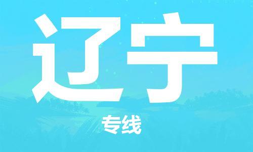 佛山到遼寧物流專線_佛山至遼寧物流公司_佛山到遼寧貨運專線 佛山到遼寧物流專線_佛山至遼寧物流公司_佛山到遼寧貨運專線