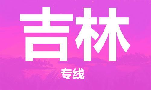 佛山到吉林物流專線_佛山至吉林物流公司_佛山到吉林貨運(yùn)專線 佛山到吉林物流專線_佛山至吉林物流公司_佛山到吉林貨運(yùn)專線