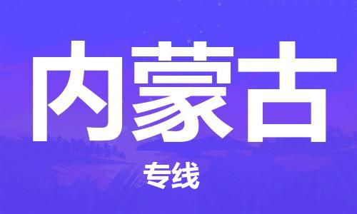 惠州到內(nèi)蒙古物流專線_惠州至內(nèi)蒙古物流公司_惠州到內(nèi)蒙古貨運專線 惠州到內(nèi)蒙古物流專線_惠州至內(nèi)蒙古物流公司_惠州到內(nèi)蒙古貨運專線
