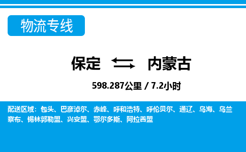 保定至內(nèi)蒙古貨運專線:電商貨物運輸專線「直達運送」 保定至內(nèi)蒙古貨運專線:電商貨物運輸專線「直達運送」