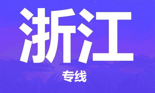 佛山到浙江物流專線_佛山至浙江物流公司_佛山到浙江貨運(yùn)專線 佛山到浙江物流專線_佛山至浙江物流公司_佛山到浙江貨運(yùn)專線