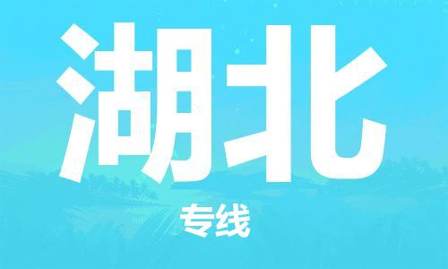 廣州到湖北物流專線-廣州至湖北物流公司-廣州到湖北貨運專線 廣州到湖北物流專線-廣州至湖北物流公司-廣州到湖北貨運專線