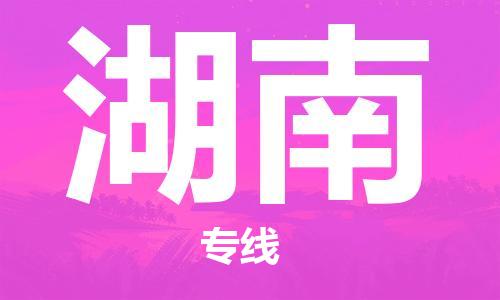 惠州到湖南物流專線_惠州至湖南物流公司_惠州到湖南貨運專線 惠州到湖南物流專線_惠州至湖南物流公司_惠州到湖南貨運專線