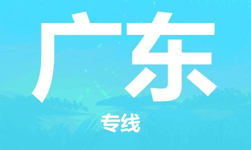 佛山到廣東物流專線_佛山至廣東物流公司_佛山到廣東貨運(yùn)專線 佛山到廣東物流專線_佛山至廣東物流公司_佛山到廣東貨運(yùn)專線