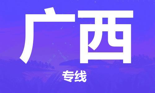 廣州到廣西物流專線-廣州至廣西物流公司-廣州到廣西貨運(yùn)專線 廣州到廣西物流專線-廣州至廣西物流公司-廣州到廣西貨運(yùn)專線