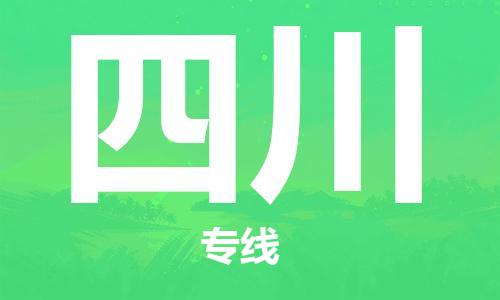 惠州到四川物流專線_惠州至四川物流公司_惠州到四川貨運(yùn)專線 惠州到四川物流專線_惠州至四川物流公司_惠州到四川貨運(yùn)專線