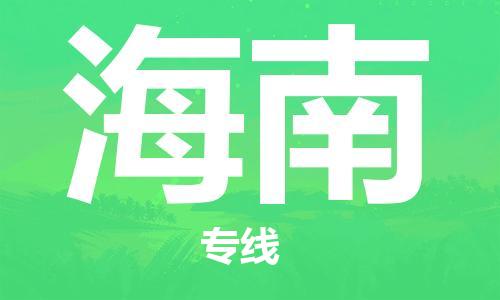 惠州到海南物流專線_惠州至海南物流公司_惠州到海南貨運專線 惠州到海南物流專線_惠州至海南物流公司_惠州到海南貨運專線