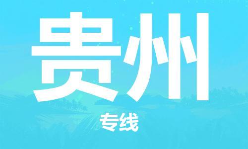 廣州到貴州物流專線-廣州至貴州物流公司-廣州到貴州貨運(yùn)專線 廣州到貴州物流專線-廣州至貴州物流公司-廣州到貴州貨運(yùn)專線