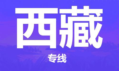 廣州到西藏物流專線-廣州至西藏物流公司-廣州到西藏貨運(yùn)專線 廣州到西藏物流專線-廣州至西藏物流公司-廣州到西藏貨運(yùn)專線