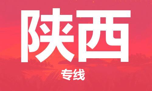 廣州到陜西物流專線-廣州至陜西物流公司-廣州到陜西貨運(yùn)專線 廣州到陜西物流專線-廣州至陜西物流公司-廣州到陜西貨運(yùn)專線