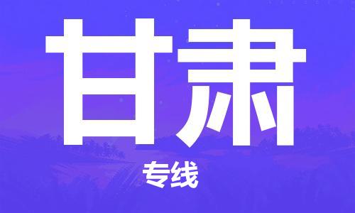 廣州到甘肅物流專線-廣州至甘肅物流公司-廣州到甘肅貨運(yùn)專線 廣州到甘肅物流專線-廣州至甘肅物流公司-廣州到甘肅貨運(yùn)專線
