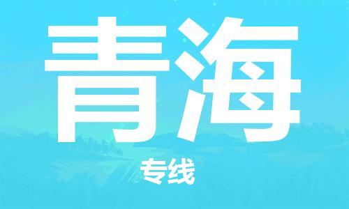 惠州到青海物流專線_惠州至青海物流公司_惠州到青海貨運專線 惠州到青海物流專線_惠州至青海物流公司_惠州到青海貨運專線