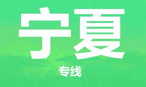 佛山到寧夏物流專線_佛山至寧夏物流公司_佛山到寧夏貨運(yùn)專線 佛山到寧夏物流專線_佛山至寧夏物流公司_佛山到寧夏貨運(yùn)專線