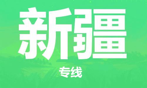 佛山到新疆物流專線_佛山至新疆物流公司_佛山到新疆貨運(yùn)專線 佛山到新疆物流專線_佛山至新疆物流公司_佛山到新疆貨運(yùn)專線