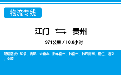 江門到貴州物流專線_江門至貴州物流公司_江門到貴州貨運(yùn)專線 江門到貴州物流專線_江門至貴州物流公司_江門到貴州貨運(yùn)專線