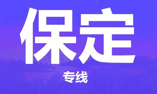 佛山到保定物流專線_佛山至保定物流公司_佛山到保定貨運(yùn)專線 佛山到保定物流專線_佛山至保定物流公司_佛山到保定貨運(yùn)專線