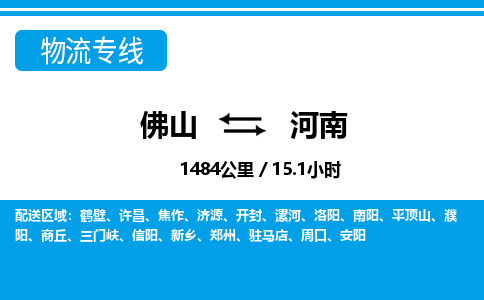 佛山到河南物流專(zhuān)線_佛山至河南物流公司_佛山到河南貨運(yùn)專(zhuān)線 佛山到河南物流專(zhuān)線_佛山至河南物流公司_佛山到河南貨運(yùn)專(zhuān)線