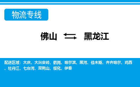 佛山到黑龍江物流專線_佛山至黑龍江物流公司_佛山到黑龍江貨運(yùn)專線 佛山到黑龍江物流專線_佛山至黑龍江物流公司_佛山到黑龍江貨運(yùn)專線