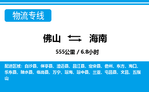 佛山到海南物流專線_佛山至海南物流公司_佛山到海南貨運(yùn)專線 佛山到海南物流專線_佛山至海南物流公司_佛山到海南貨運(yùn)專線