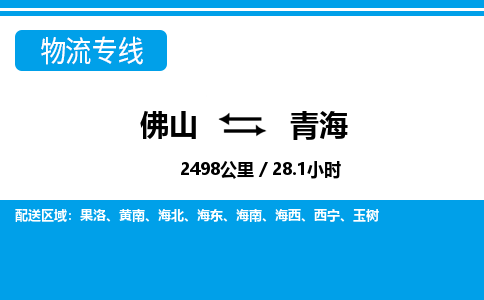 佛山到青海物流專(zhuān)線_佛山至青海物流公司_佛山到青海貨運(yùn)專(zhuān)線 佛山到青海物流專(zhuān)線_佛山至青海物流公司_佛山到青海貨運(yùn)專(zhuān)線