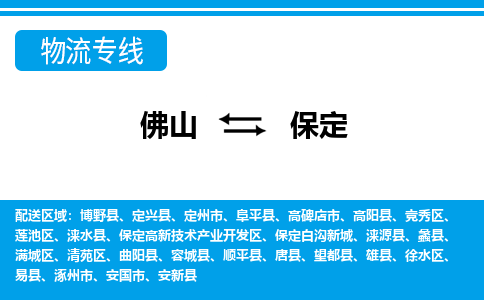 佛山到保定物流專線_佛山至保定物流公司_佛山到保定貨運(yùn)專線 佛山到保定物流專線_佛山至保定物流公司_佛山到保定貨運(yùn)專線
