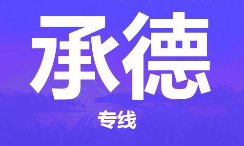 佛山到承德物流專線_佛山至承德物流公司_佛山到承德貨運(yùn)專線 佛山到承德物流專線_佛山至承德物流公司_佛山到承德貨運(yùn)專線