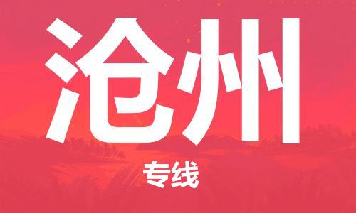 佛山到滄州物流專線_佛山至滄州物流公司_佛山到滄州貨運專線 佛山到滄州物流專線_佛山至滄州物流公司_佛山到滄州貨運專線