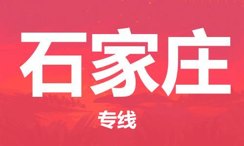 佛山到石家莊物流專線_佛山至石家莊物流公司_佛山到石家莊貨運專線 佛山到石家莊物流專線_佛山至石家莊物流公司_佛山到石家莊貨運專線