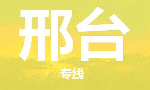 廣州到邢臺(tái)物流公司|廣州至邢臺(tái)貨運(yùn)專線 廣州到邢臺(tái)物流公司|廣州至邢臺(tái)貨運(yùn)專線