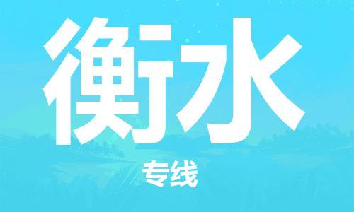 佛山到衡水物流專線_佛山至衡水物流公司_佛山到衡水貨運(yùn)專線 佛山到衡水物流專線_佛山至衡水物流公司_佛山到衡水貨運(yùn)專線