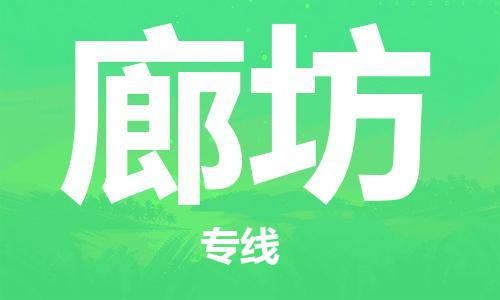 佛山到廊坊物流專線_佛山至廊坊物流公司_佛山到廊坊貨運(yùn)專線 佛山到廊坊物流專線_佛山至廊坊物流公司_佛山到廊坊貨運(yùn)專線