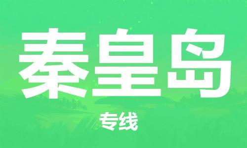 佛山到秦皇島物流專線_佛山至秦皇島物流公司_佛山到秦皇島貨運專線 佛山到秦皇島物流專線_佛山至秦皇島物流公司_佛山到秦皇島貨運專線