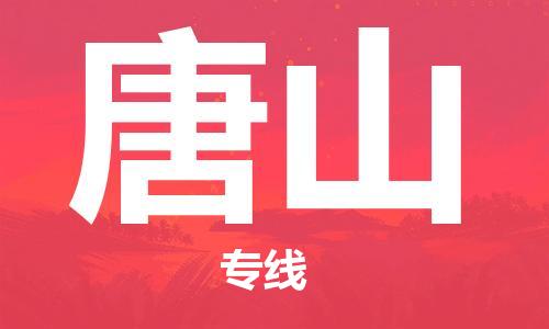 佛山到唐山物流專線_佛山至唐山物流公司_佛山到唐山貨運(yùn)專線 佛山到唐山物流專線_佛山至唐山物流公司_佛山到唐山貨運(yùn)專線