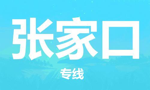 惠州到張家口物流專線_惠州至張家口物流公司_惠州到張家口貨運專線 惠州到張家口物流專線_惠州至張家口物流公司_惠州到張家口貨運專線