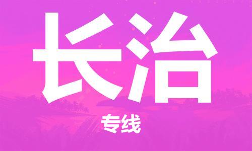 惠州到長(zhǎng)治物流專線_惠州至長(zhǎng)治物流公司_惠州到長(zhǎng)治貨運(yùn)專線 惠州到長(zhǎng)治物流專線_惠州至長(zhǎng)治物流公司_惠州到長(zhǎng)治貨運(yùn)專線