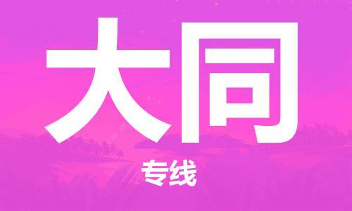 惠州到大同物流專線_惠州至大同物流公司_惠州到大同貨運(yùn)專線 惠州到大同物流專線_惠州至大同物流公司_惠州到大同貨運(yùn)專線