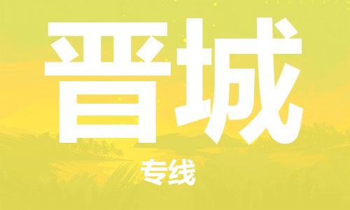 惠州到晉城物流專線_惠州至?xí)x城物流公司_惠州到晉城貨運(yùn)專線 惠州到晉城物流專線_惠州至?xí)x城物流公司_惠州到晉城貨運(yùn)專線