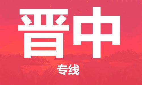 惠州到晉中物流專線_惠州至?xí)x中物流公司_惠州到晉中貨運專線 惠州到晉中物流專線_惠州至?xí)x中物流公司_惠州到晉中貨運專線
