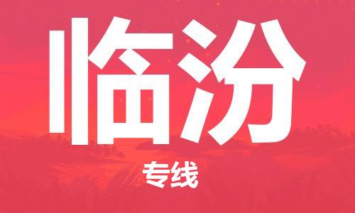 惠州到臨汾物流專線_惠州至臨汾物流公司_惠州到臨汾貨運專線 惠州到臨汾物流專線_惠州至臨汾物流公司_惠州到臨汾貨運專線
