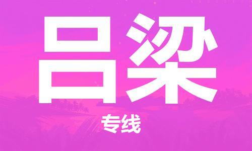 惠州到呂梁物流專線_惠州至呂梁物流公司_惠州到呂梁貨運(yùn)專線 惠州到呂梁物流專線_惠州至呂梁物流公司_惠州到呂梁貨運(yùn)專線