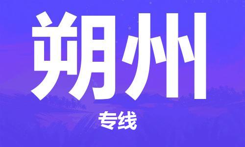 廣州到朔州物流公司|廣州至朔州貨運專線 廣州到朔州物流公司|廣州至朔州貨運專線