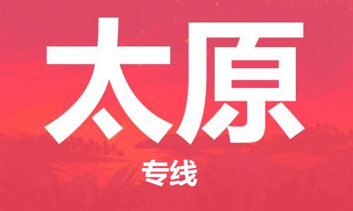 惠州到太原物流專線_惠州至太原物流公司_惠州到太原貨運專線 惠州到太原物流專線_惠州至太原物流公司_惠州到太原貨運專線