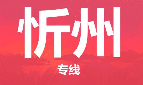 惠州到忻州物流專線_惠州至忻州物流公司_惠州到忻州貨運(yùn)專線 惠州到忻州物流專線_惠州至忻州物流公司_惠州到忻州貨運(yùn)專線