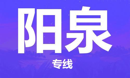 惠州到陽(yáng)泉物流專線_惠州至陽(yáng)泉物流公司_惠州到陽(yáng)泉貨運(yùn)專線 惠州到陽(yáng)泉物流專線_惠州至陽(yáng)泉物流公司_惠州到陽(yáng)泉貨運(yùn)專線