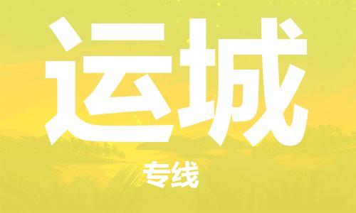 廣州到運城物流公司|廣州至運城貨運專線 廣州到運城物流公司|廣州至運城貨運專線