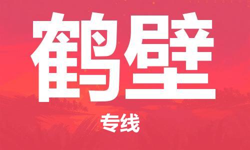 廣州到鶴壁物流公司|廣州至鶴壁貨運(yùn)專線 廣州到鶴壁物流公司|廣州至鶴壁貨運(yùn)專線