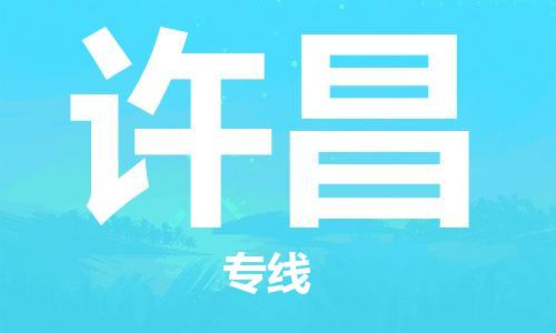 惠州到許昌物流專線_惠州至許昌物流公司_惠州到許昌貨運專線 惠州到許昌物流專線_惠州至許昌物流公司_惠州到許昌貨運專線